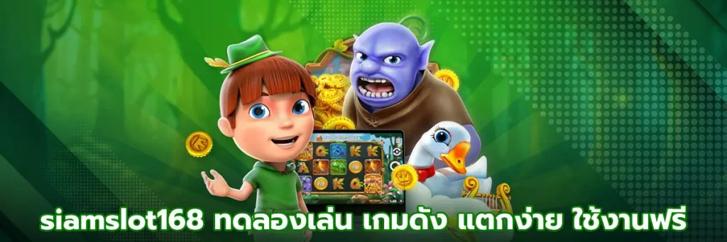 siamslot168 ทดลองเล่น