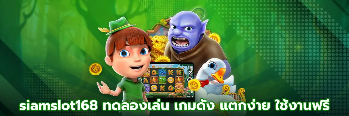 siamslot168 ทดลองเล่น
